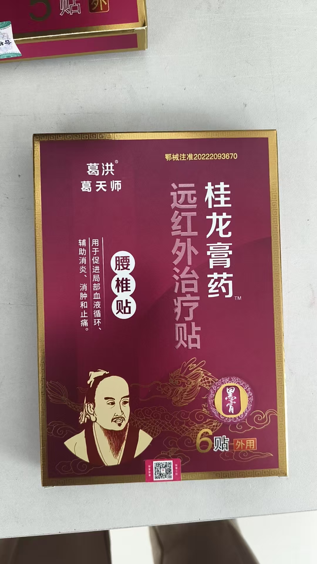 桂龙膏药远红外治疗贴